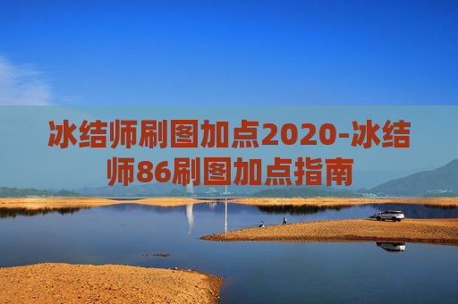 冰结师刷图加点2020-冰结师86刷图加点指南 冰结师刷图加点2020-冰结师86刷图加点指南