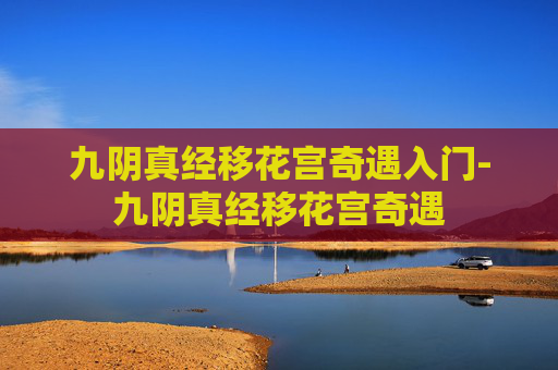 九阴真经移花宫奇遇入门-九阴真经移花宫奇遇