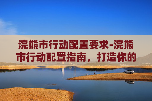 浣熊市行动配置要求-浣熊市行动配置指南，打造你的完美战术装备