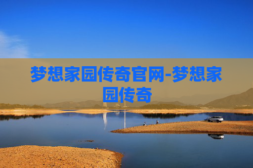 梦想家园传奇官网-梦想家园传奇