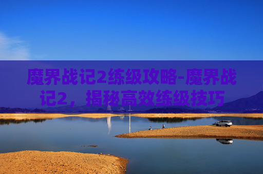 魔界战记2练级攻略-魔界战记2，揭秘高效练级技巧