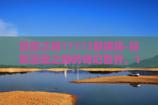 流放之路17173数据库-探索流放之路的奇幻世界,17173上的深度解析
