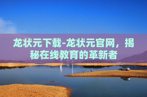 龙状元下载-龙状元官网，揭秘在线教育的革新者