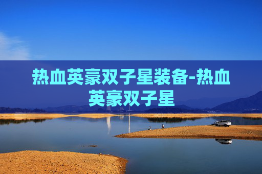 热血英豪双子星装备-热血英豪双子星