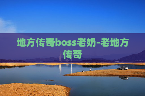 地方传奇boss老奶-老地方传奇