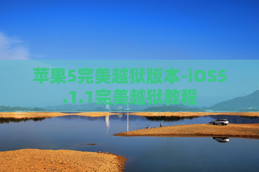 苹果5完美越狱版本-iOS5.1.1完美越狱教程