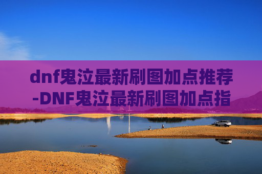 dnf鬼泣最新刷图加点推荐-DNF鬼泣最新刷图加点指南