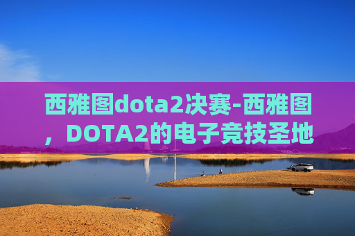 西雅图dota2决赛-西雅图，DOTA2的电子竞技圣地