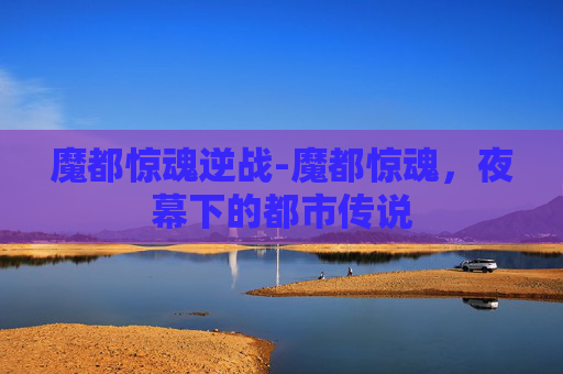 魔都惊魂逆战-魔都惊魂，夜幕下的都市传说