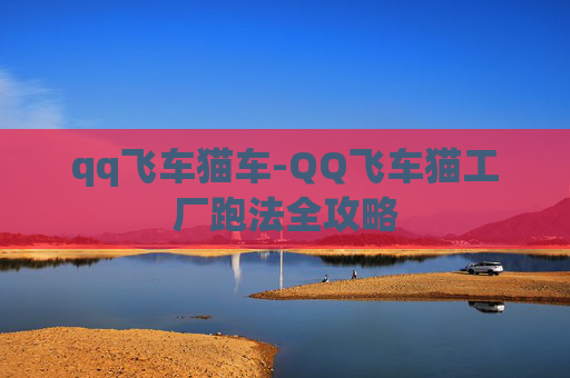 qq飞车猫车-QQ飞车猫工厂跑法全攻略