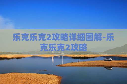 乐克乐克2攻略详细图解-乐克乐克2攻略