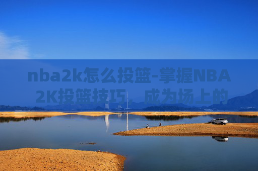nba2k怎么投篮-掌握NBA 2K投篮技巧,成为场上的得分王 nba2k怎么投篮-掌握NBA 2K投篮技巧,成为场上的得分王