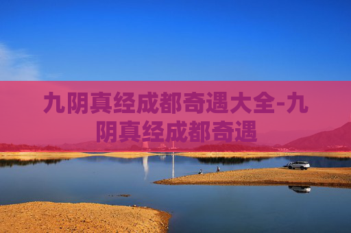 九阴真经成都奇遇大全-九阴真经成都奇遇