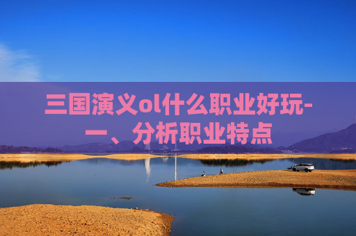 三国演义ol什么职业好玩-一、分析职业特点