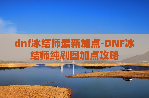 dnf冰结师最新加点-DNF冰结师纯刷图加点攻略