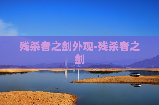 残杀者之剑外观-残杀者之剑 残杀者之剑外观-残杀者之剑