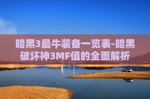 暗黑3最牛装备一览表-暗黑破坏神3MF值的全面解析