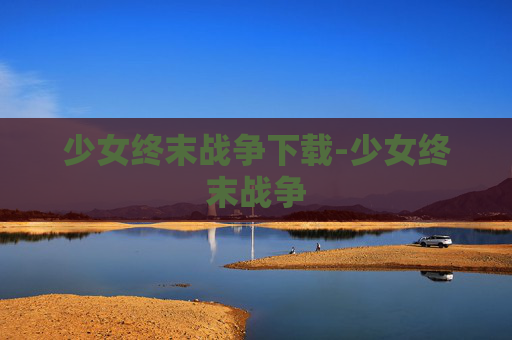 少女终末战争下载-少女终末战争