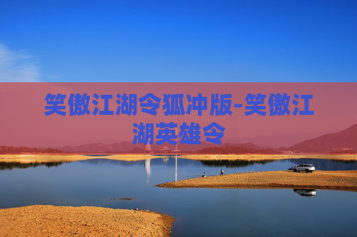 笑傲江湖令狐冲版-笑傲江湖英雄令