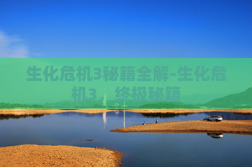 生化危机3秘籍全解-生化危机3，终极秘籍