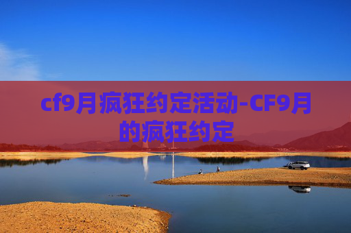 cf9月疯狂约定活动-CF9月的疯狂约定