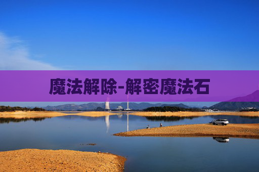 魔法解除-解密魔法石
