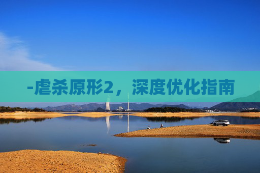 -虐杀原形2，深度优化指南