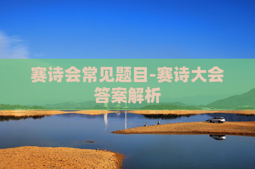 赛诗会常见题目-赛诗大会答案解析