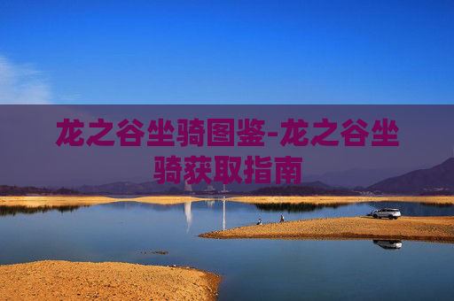 龙之谷坐骑图鉴-龙之谷坐骑获取指南