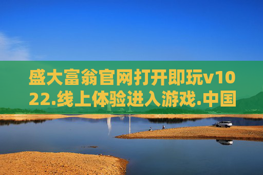 盛大富翁官网打开即玩v1022.线上体验进入游戏.中国-揭秘盛大富翁官网，财富积累的秘诀与风险防范