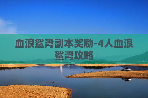 血浪鲨湾副本奖励-4人血浪鲨湾攻略
