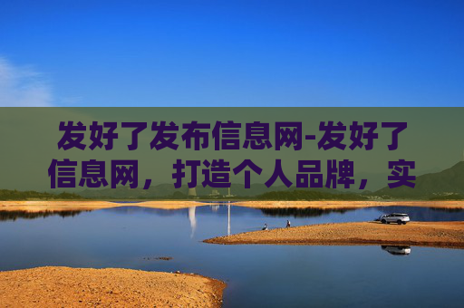 发好了发布信息网-发好了信息网,打造个人品牌,实现职业发展 发好了发布信息网-发好了信息网,打造个人品牌,实现职业发展