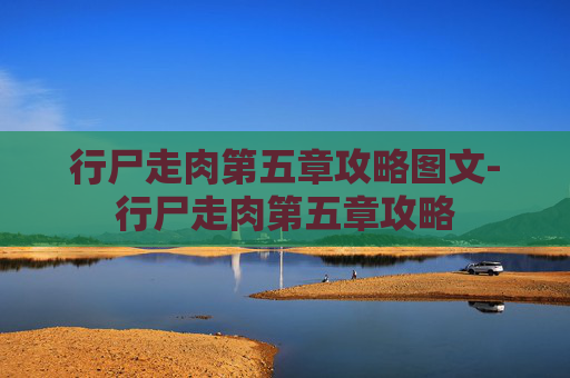 行尸走肉第五章攻略图文-行尸走肉第五章攻略