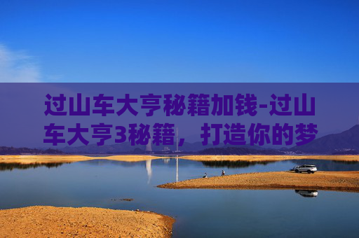 过山车大亨秘籍加钱-过山车大亨3秘籍，打造你的梦幻游乐场