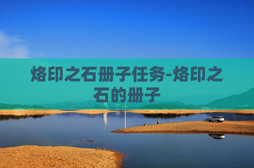 烙印之石册子任务-烙印之石的册子