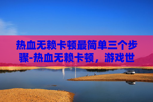 热血无赖卡顿最简单三个步骤-热血无赖卡顿，游戏世界的不和谐音符