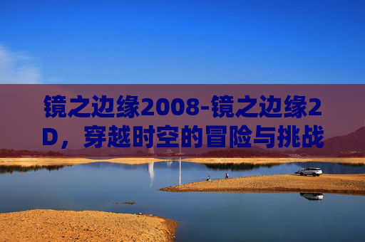 镜之边缘2008-镜之边缘2D，穿越时空的冒险与挑战