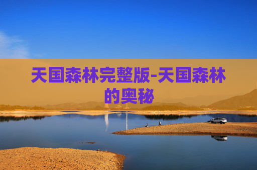 天国森林完整版-天国森林的奥秘