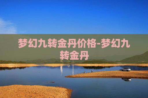 梦幻九转金丹价格-梦幻九转金丹