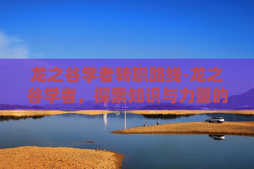 龙之谷学者转职路线-龙之谷学者，探索知识与力量的融合之旅