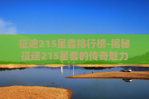 征途215星套排行榜-揭秘征途215星套的传奇魅力