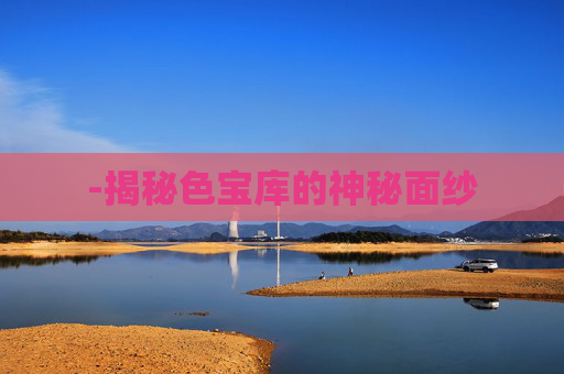 -揭秘色宝库的神秘面纱
