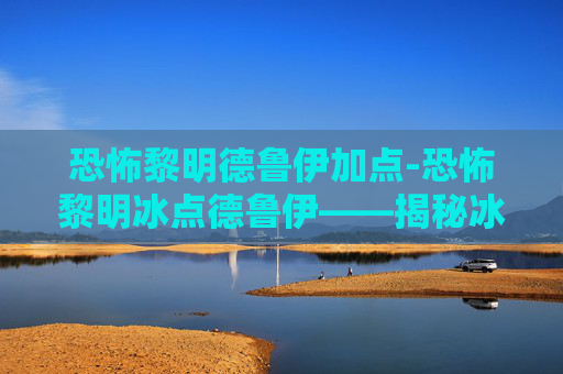 恐怖黎明德鲁伊加点-恐怖黎明冰点德鲁伊——揭秘冰霜新纪元的神秘力量