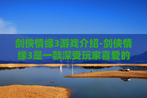 剑侠情缘3游戏介绍-剑侠情缘3是一款深受玩家喜爱的网络游戏，自2004年推出以来，以其丰富的游戏内容和深厚的文化底蕴吸引了无数玩家。关于这款游戏是否免费的问题，我们可以从以下几个方面进行分析