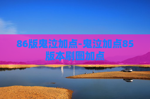 86版鬼泣加点-鬼泣加点85版本刷图加点
