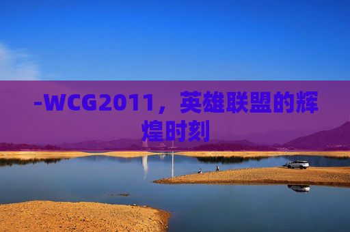 -WCG2011，英雄联盟的辉煌时刻