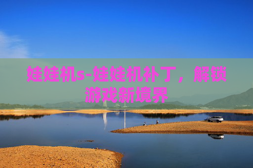 娃娃机s-娃娃机补丁，解锁游戏新境界