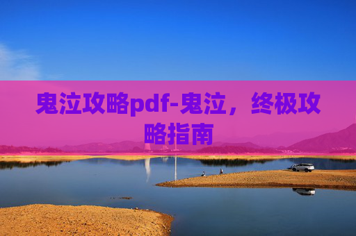 鬼泣攻略pdf-鬼泣，终极攻略指南