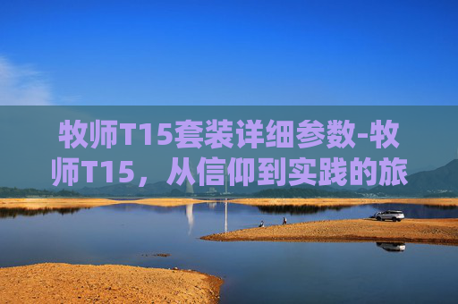 牧师T15套装详细参数-牧师T15，从信仰到实践的旅程