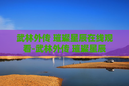 武林外传 璀璨星辰在线观看-武林外传 璀璨星辰